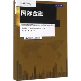 国际金融/金融学译丛 财政金融 阿德里安·巴克利|译者:郭宁//汪涛 新华正版