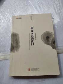 聚拢人心的法门（中国式管理精华版）（有划线）