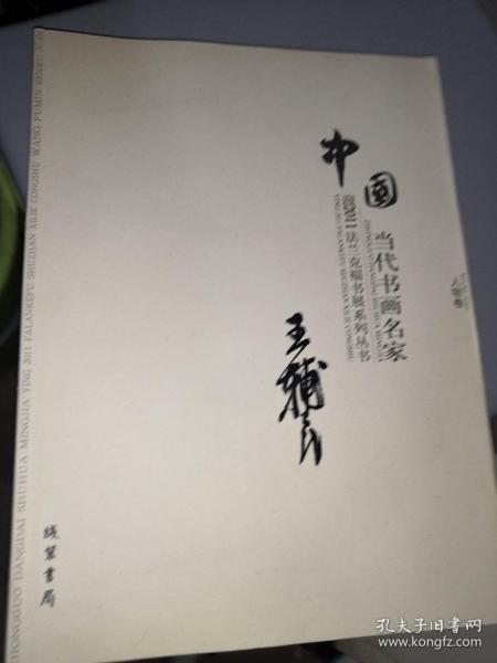 中国当代书画名家迎2011法兰克福书展系列3（套装共18册）