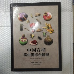 中国石榴病虫害综合管理