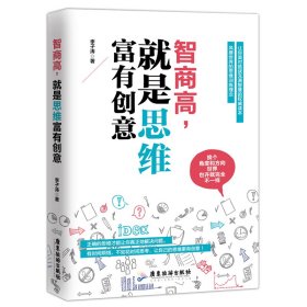 智商高，就是思维富有创意