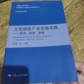 "文化创意产业发展实践 : 转型·规划·策略 : transition, planning, strategy"