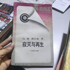 寂灭与再生