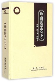 岭南中医药文库·文献研究系列：岭南医学史（下）