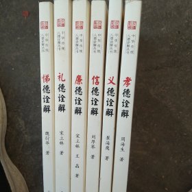 中华传统八德诠解丛书(6本缺2本)