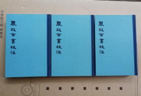 1979年一版一印：农政全书校注 （上中下全三册）