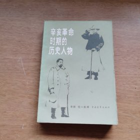 辛亥革命时期的历史人物