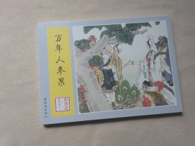 仅限华东六省包邮！《万年人参果》