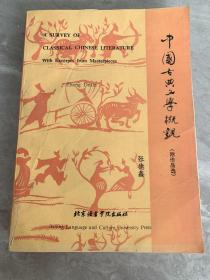 中国古典文学概观:附作品选:[汉英对照]