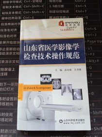 山东省医学影像学检查技术操作规范