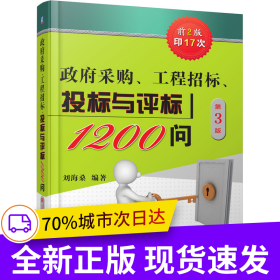 政府采購 工程招標 投標與評標1200問 第3版