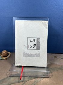 正版  湘西苗族民间传统文化丛书   客师科仪（第五册）石寿贵9787548747260中南大学出版社现货速发