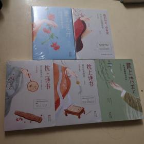 枕上诗书 系列 5本合售！（有4本全新未拆封！）