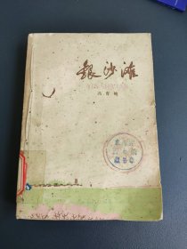 银沙滩