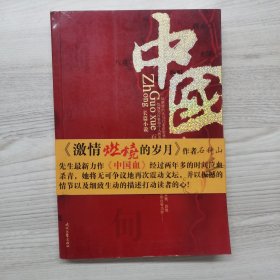 中国血 一版一印