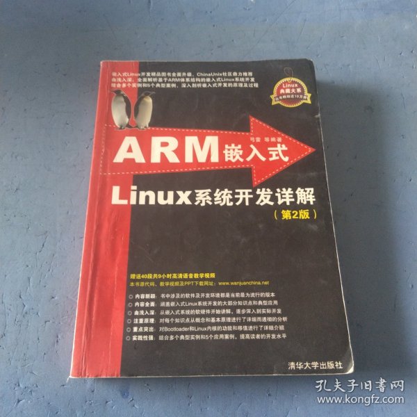 ARM嵌入式Linux系统开发详解（第2版）