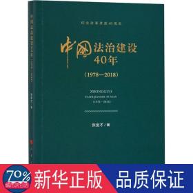 中国法治建设40年(1978-2018) 法学理论 张金才
