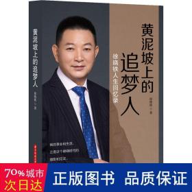 黄泥坡上的追梦人 中国现当代文学 徐晓铁