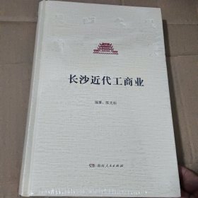 长沙近代工商业