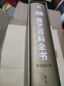 DK园艺百科全书(有外套，精装)