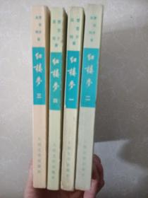 红楼梦 全4册 （1972年1印） 1964年北京3版1972年辽宁1印
