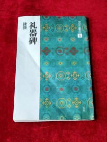 中国法书选5 礼器碑