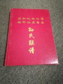 苏浙皖赣闽粤桂鄂湘冀鲁台 孙氏联谱