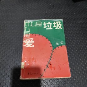 什么是垃圾，什么是爱