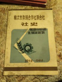 榆次市供销合作社联合社社史