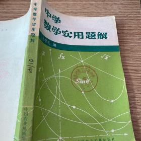 1981年老书
中学数学实用题解