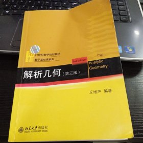 解析几何（第三版）9787301259214丘维声 著 出版社北京大学出版社
