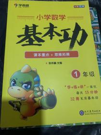 学而思 新版学而思秘籍小学数学基本功 一年级适用 