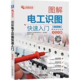 图解电工识图快速入门（视频版）