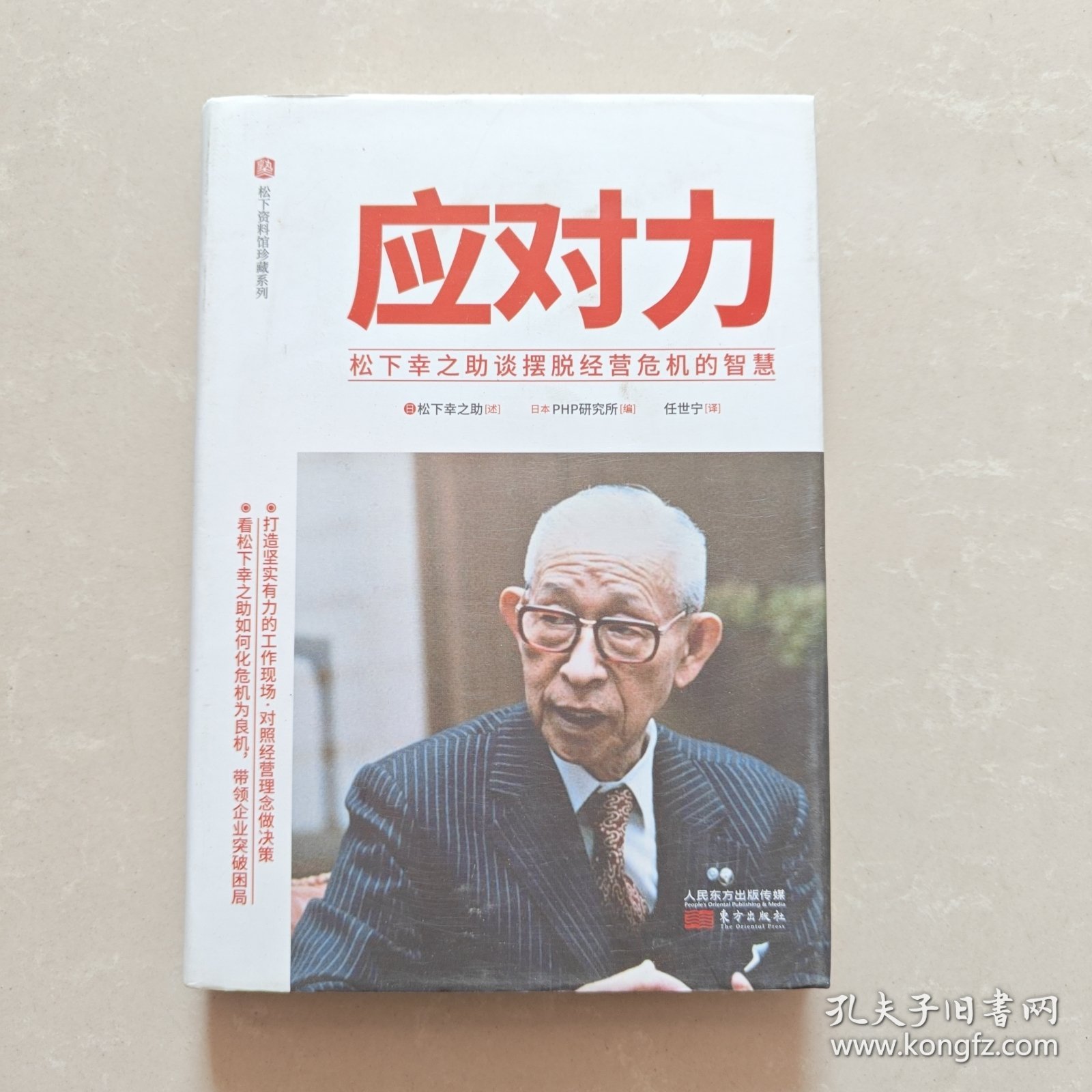 应对力 : 松下幸之助谈摆脱经营危机的智慧