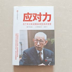 应对力 : 松下幸之助谈摆脱经营危机的智慧