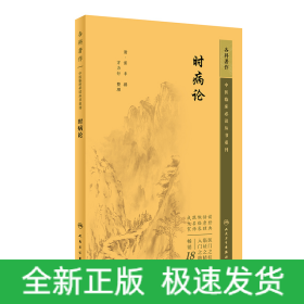 中医临床必读丛书重刊——时病论
