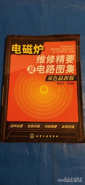 电磁炉维修精要及电路图集，双色最新版(A81)