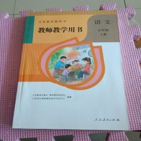 义务教育教科书 教师教学用书 语文 五年级（上册）带2张光盘