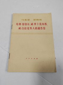 马克思恩格斯给奥·倍倍尔、威·李卜克内西、威·白拉克等人的通告信