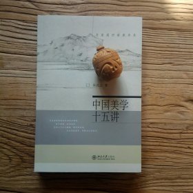 中国美学十五讲（签名钤印本）