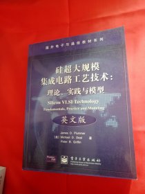 国外电子与通信教材系列·硅超大规模集成电路工艺技术：理论、实践与模型（英文版）【有写名字】