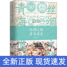 丝绸之路青海道史
