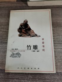 中国传统竹雕