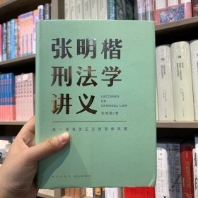 张明楷刑法学讲义（来一场有关正义的思维风暴）