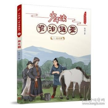 少年读《资治通鉴》13·南北朝 9787020168507 刘娟著 人民文学出版社