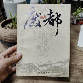 废都：贾平凹小说选集评点本