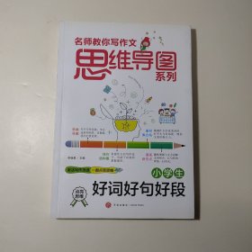 小学生好词好句好段 名师教你写作文 思维导图系列