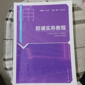 朗诵实务教程