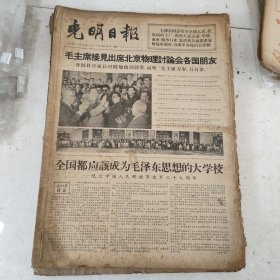 老报纸：光明日报1966年8月合订本（1-31日 缺第3.4.8.18日）【编号84】