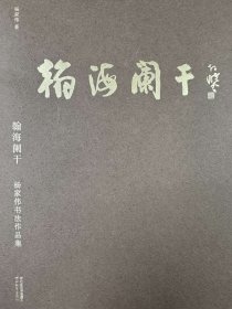 翰海阑干——杨家伟书法作品集